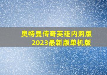 奥特曼传奇英雄内购版2023最新版单机版