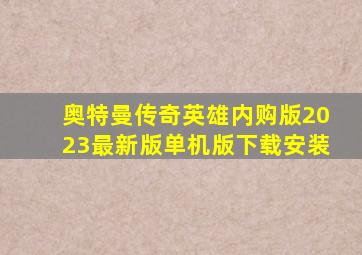 奥特曼传奇英雄内购版2023最新版单机版下载安装