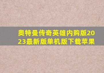 奥特曼传奇英雄内购版2023最新版单机版下载苹果