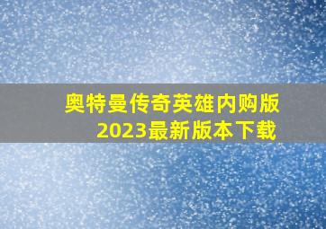 奥特曼传奇英雄内购版2023最新版本下载