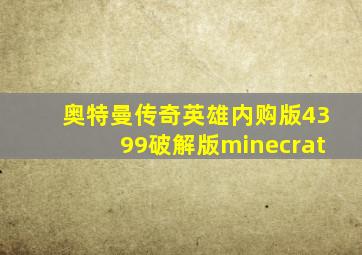 奥特曼传奇英雄内购版4399破解版minecrat