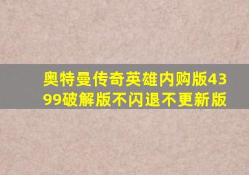 奥特曼传奇英雄内购版4399破解版不闪退不更新版