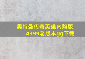 奥特曼传奇英雄内购版4399老版本gg下载