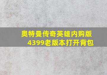 奥特曼传奇英雄内购版4399老版本打开背包