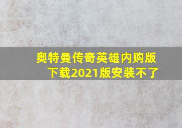 奥特曼传奇英雄内购版下载2021版安装不了