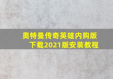 奥特曼传奇英雄内购版下载2021版安装教程