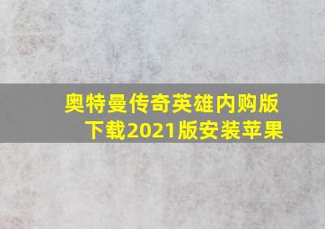 奥特曼传奇英雄内购版下载2021版安装苹果