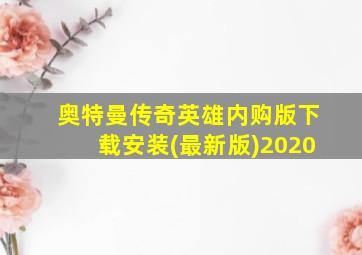 奥特曼传奇英雄内购版下载安装(最新版)2020