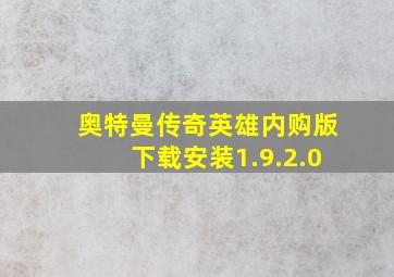 奥特曼传奇英雄内购版下载安装1.9.2.0