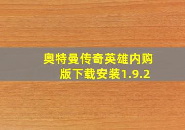 奥特曼传奇英雄内购版下载安装1.9.2