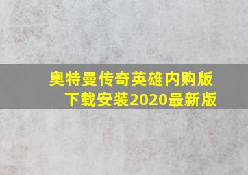 奥特曼传奇英雄内购版下载安装2020最新版