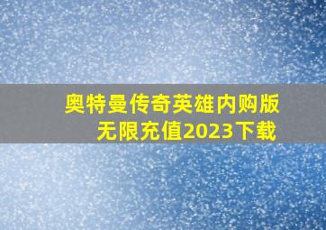 奥特曼传奇英雄内购版无限充值2023下载