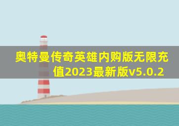 奥特曼传奇英雄内购版无限充值2023最新版v5.0.2