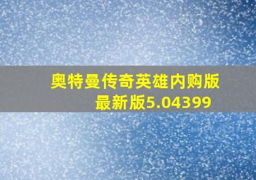 奥特曼传奇英雄内购版最新版5.04399