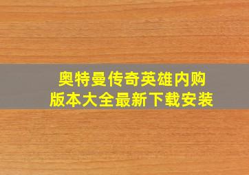 奥特曼传奇英雄内购版本大全最新下载安装