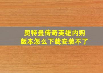 奥特曼传奇英雄内购版本怎么下载安装不了