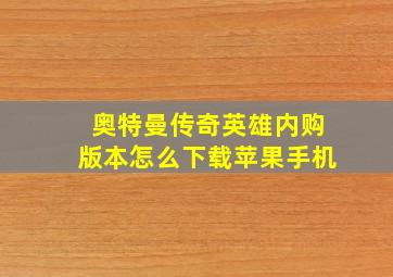 奥特曼传奇英雄内购版本怎么下载苹果手机