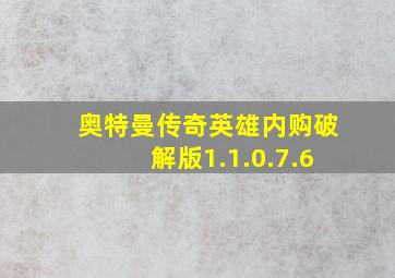 奥特曼传奇英雄内购破解版1.1.0.7.6