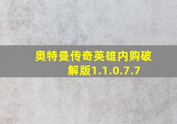 奥特曼传奇英雄内购破解版1.1.0.7.7