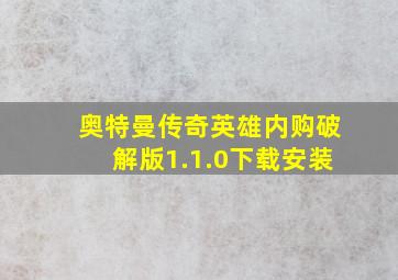 奥特曼传奇英雄内购破解版1.1.0下载安装