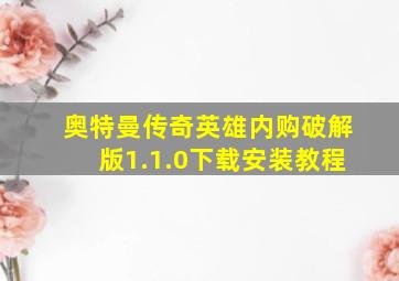 奥特曼传奇英雄内购破解版1.1.0下载安装教程