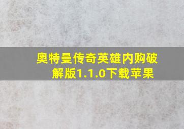 奥特曼传奇英雄内购破解版1.1.0下载苹果