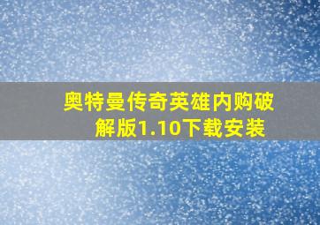 奥特曼传奇英雄内购破解版1.10下载安装