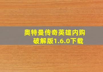 奥特曼传奇英雄内购破解版1.6.0下载