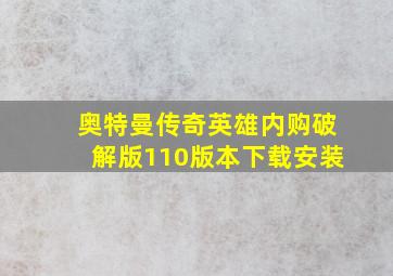 奥特曼传奇英雄内购破解版110版本下载安装