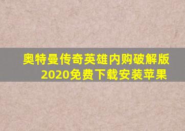 奥特曼传奇英雄内购破解版2020免费下载安装苹果