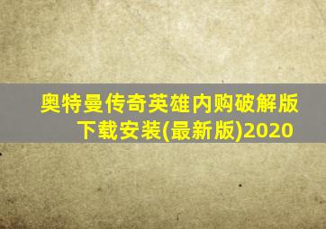 奥特曼传奇英雄内购破解版下载安装(最新版)2020