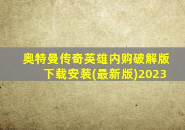 奥特曼传奇英雄内购破解版下载安装(最新版)2023