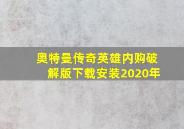 奥特曼传奇英雄内购破解版下载安装2020年