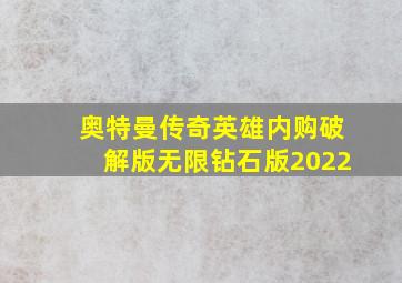 奥特曼传奇英雄内购破解版无限钻石版2022