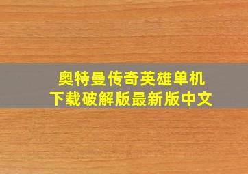 奥特曼传奇英雄单机下载破解版最新版中文