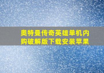 奥特曼传奇英雄单机内购破解版下载安装苹果