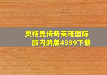 奥特曼传奇英雄国际服内购版4399下载