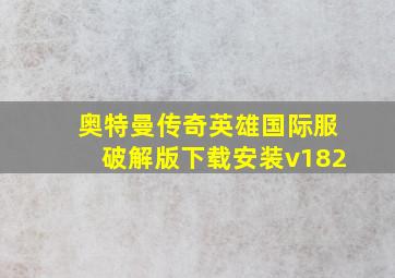 奥特曼传奇英雄国际服破解版下载安装v182