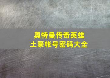 奥特曼传奇英雄土豪帐号密码大全