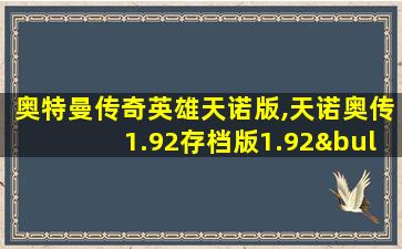 奥特曼传奇英雄天诺版,天诺奥传1.92存档版1.92•