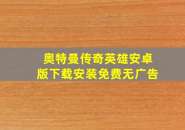 奥特曼传奇英雄安卓版下载安装免费无广告