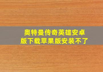 奥特曼传奇英雄安卓版下载苹果版安装不了