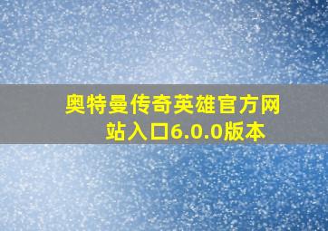 奥特曼传奇英雄官方网站入口6.0.0版本