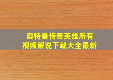 奥特曼传奇英雄所有视频解说下载大全最新