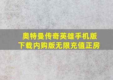 奥特曼传奇英雄手机版下载内购版无限充值正房