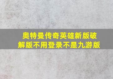 奥特曼传奇英雄新版破解版不用登录不是九游版