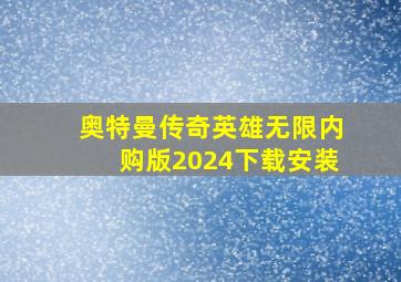 奥特曼传奇英雄无限内购版2024下载安装