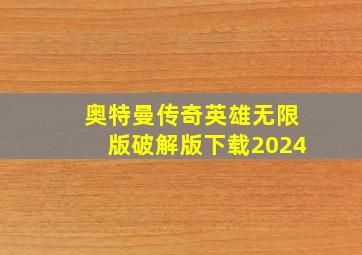 奥特曼传奇英雄无限版破解版下载2024