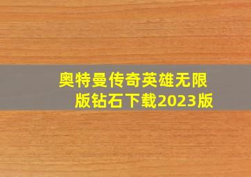 奥特曼传奇英雄无限版钻石下载2023版