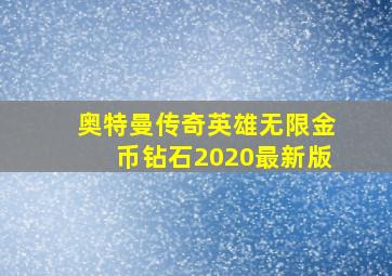 奥特曼传奇英雄无限金币钻石2020最新版